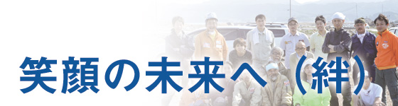 笑顔の未来へ(絆)